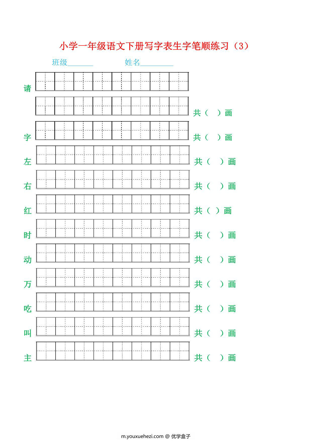 图片[3]-一年级语文下册生字笔顺练习，21页PDF电子版-优学盒子