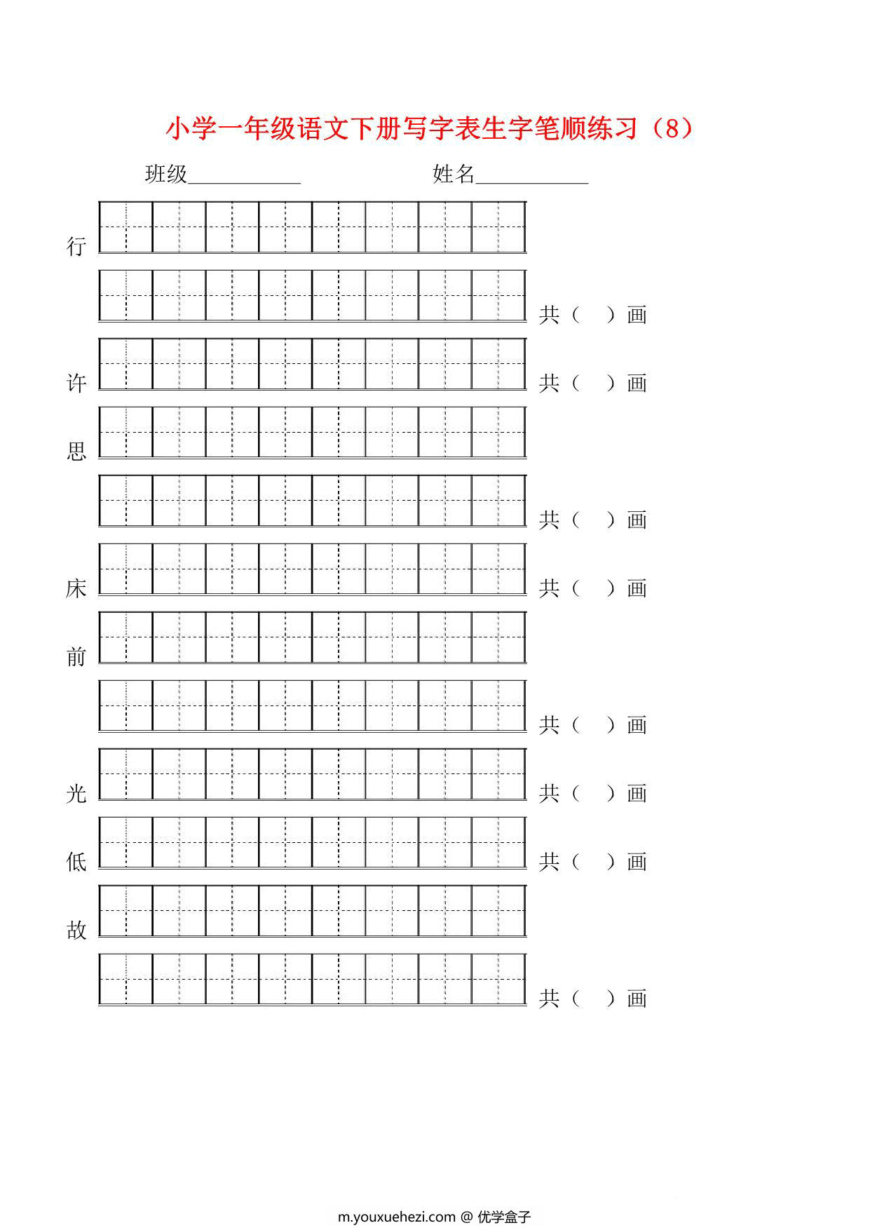 图片[4]-一年级语文下册生字笔顺练习，21页PDF电子版-优学盒子
