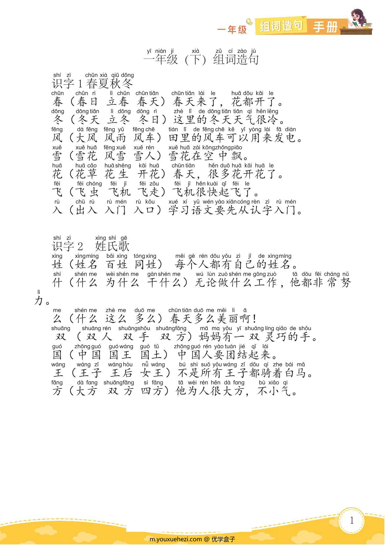 图片[1]-一年级语文下册生字组词造句，14页PDF电子版-优学盒子