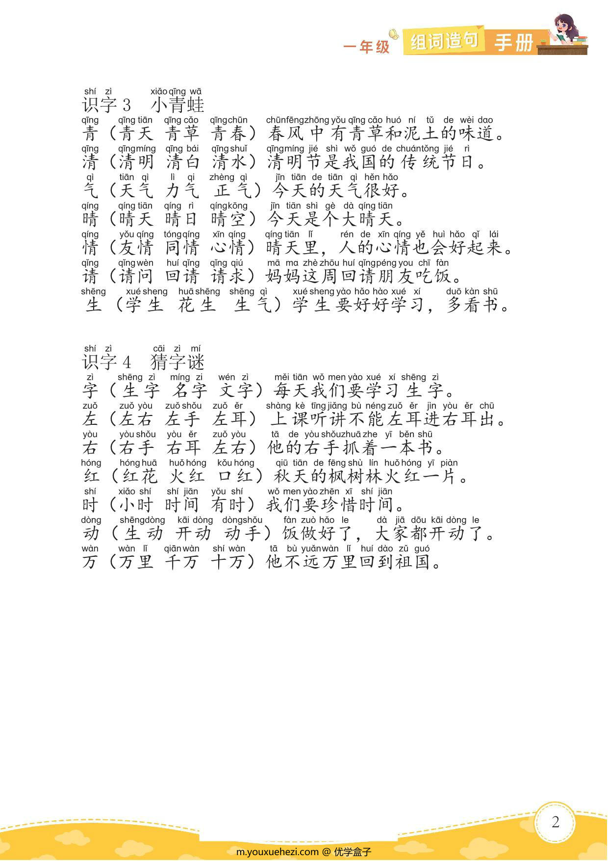 图片[2]-一年级语文下册生字组词造句，14页PDF电子版-优学盒子
