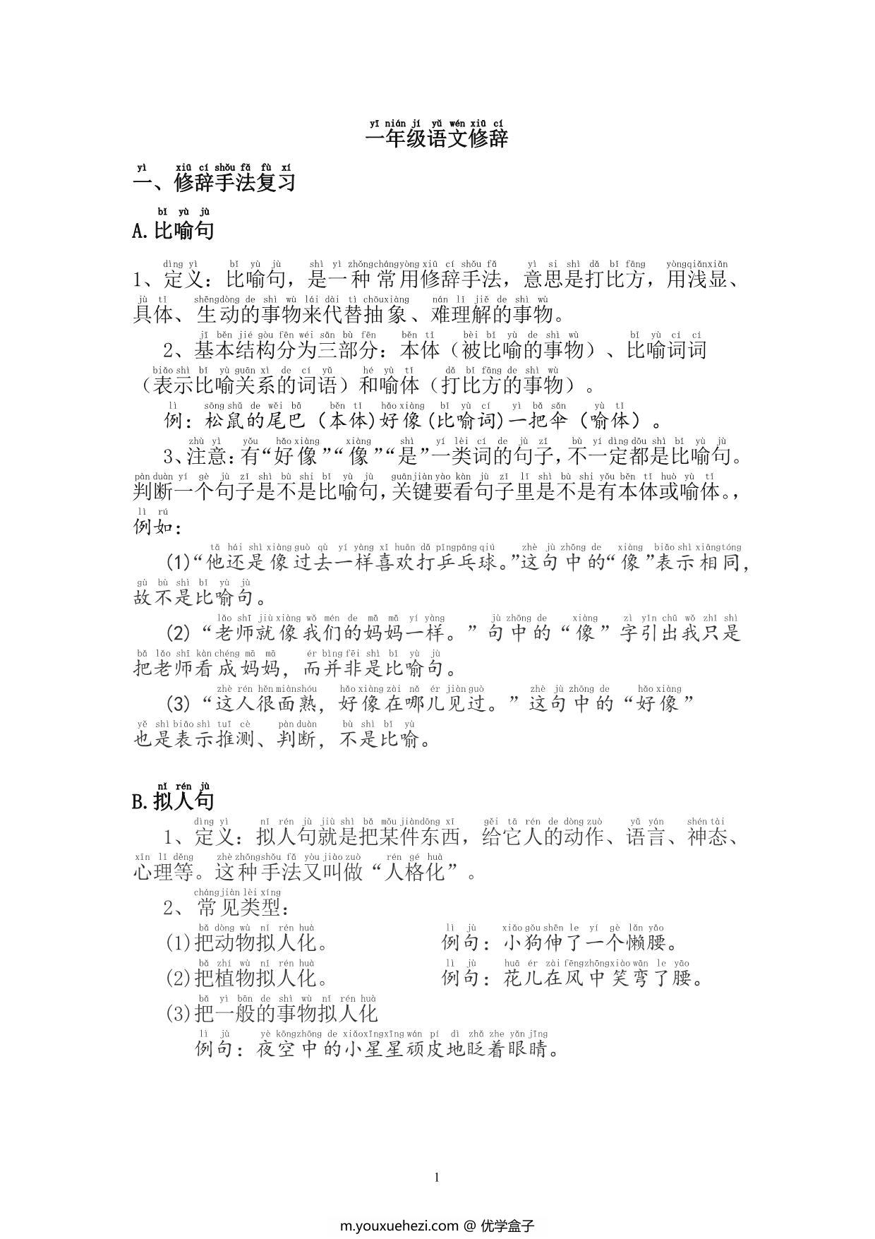 图片[1]-一年级语文修辞手法训练，8页PDF电子版-优学盒子