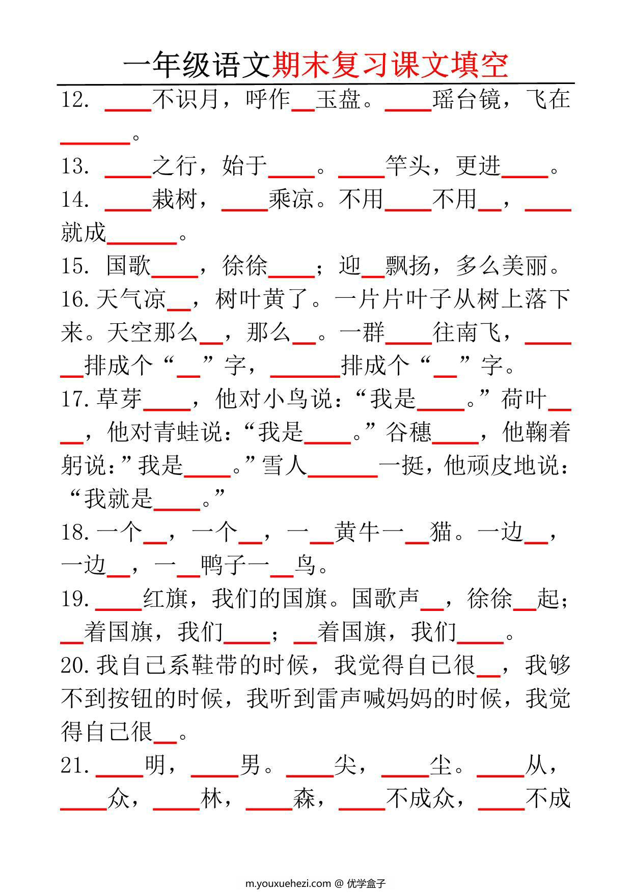 图片[2]-一年级语文期末复习课文填空，6页PDF电子版-优学盒子