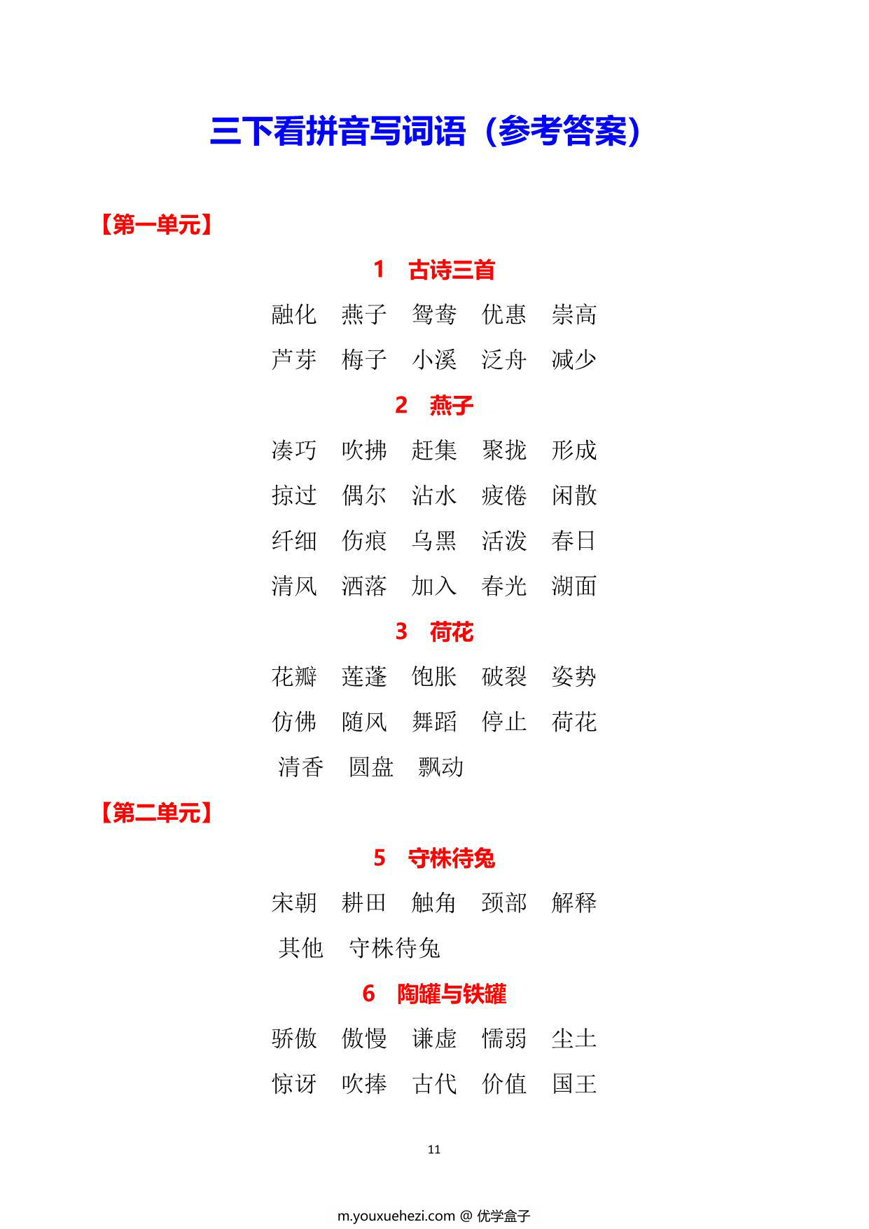图片[5]-三年级下册语文1-8单元看拼音写词语，15页PDF电子版可打印-优学盒子