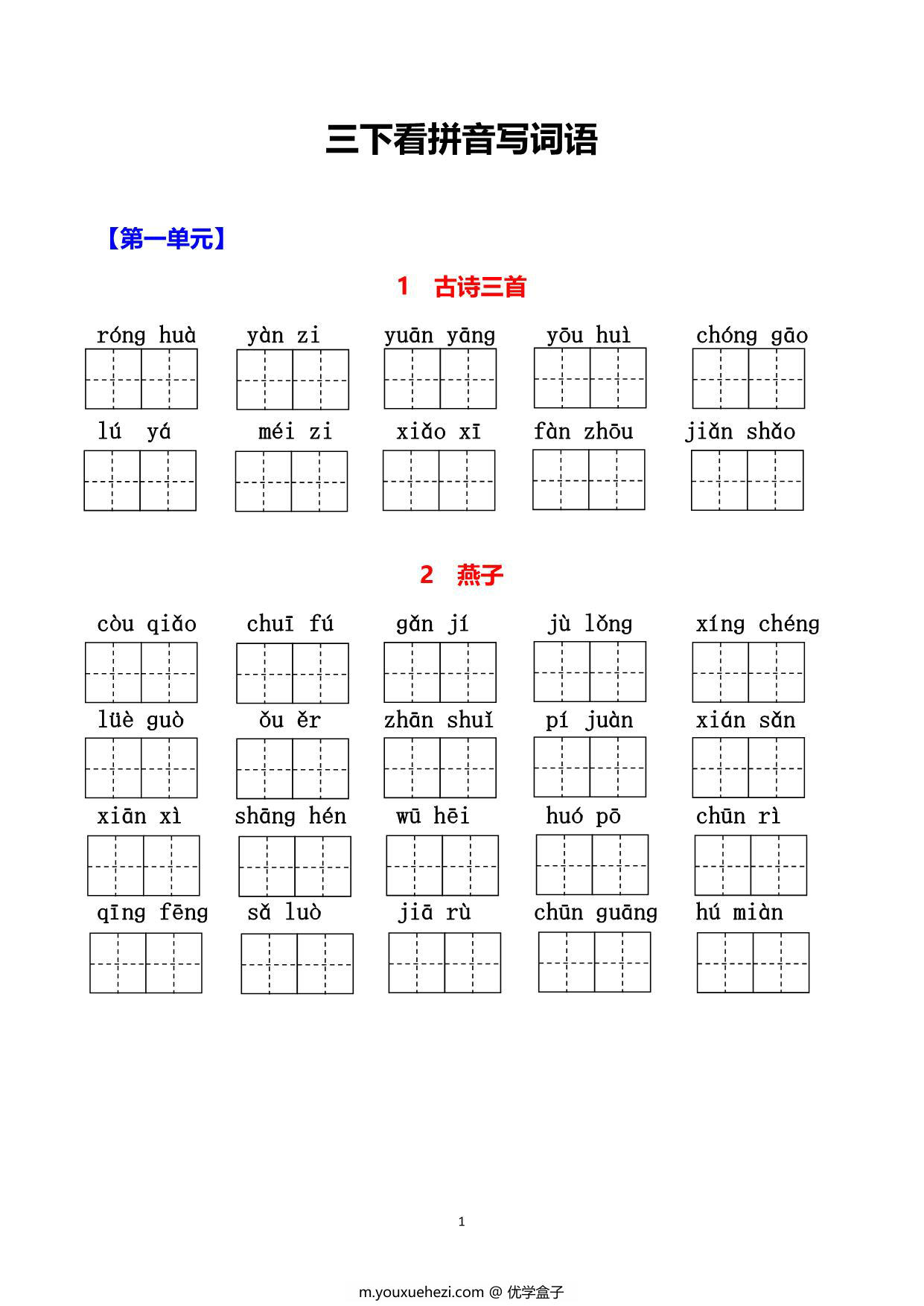 图片[1]-三年级下册语文1-8单元看拼音写词语，15页PDF电子版可打印-优学盒子