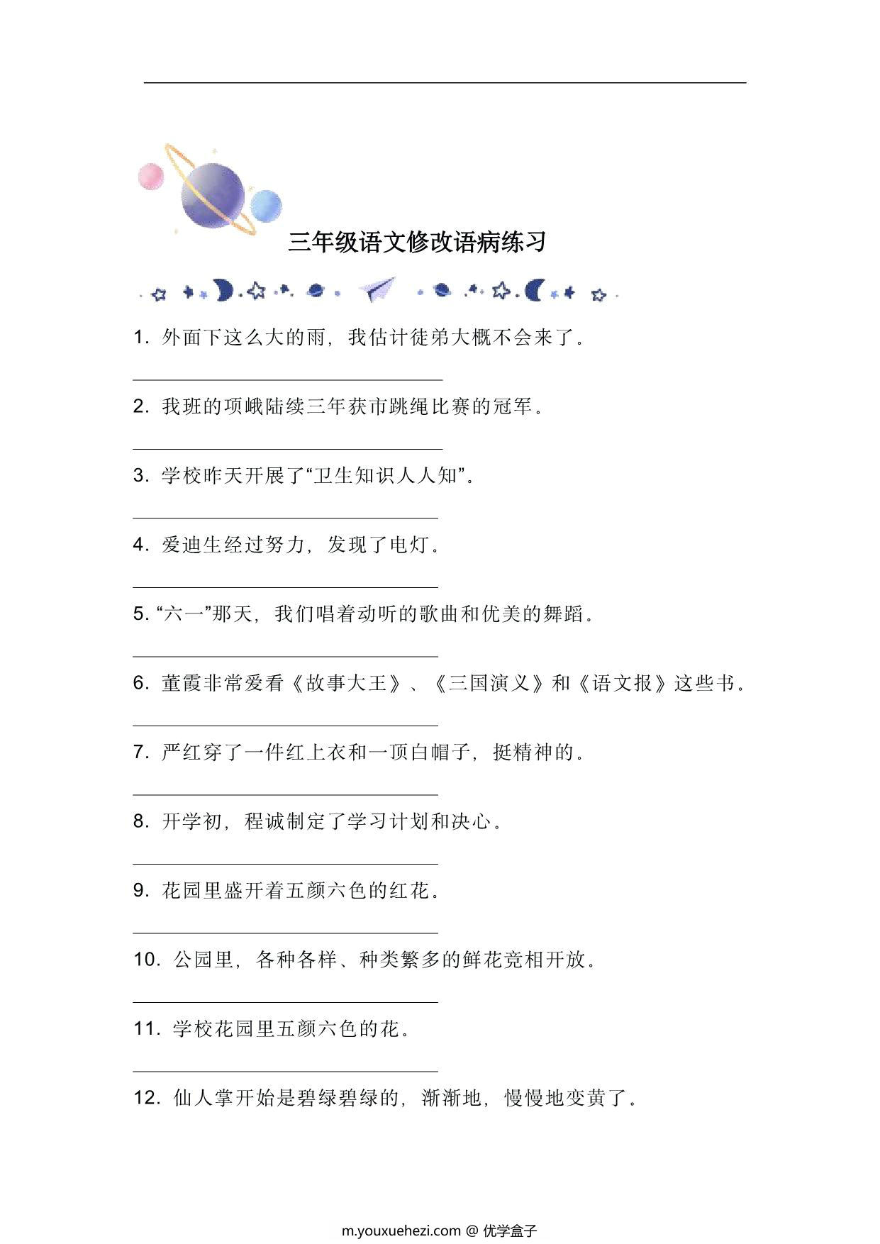 图片[1]-三年级语文修改语病练习，9页PDF可打印-优学盒子