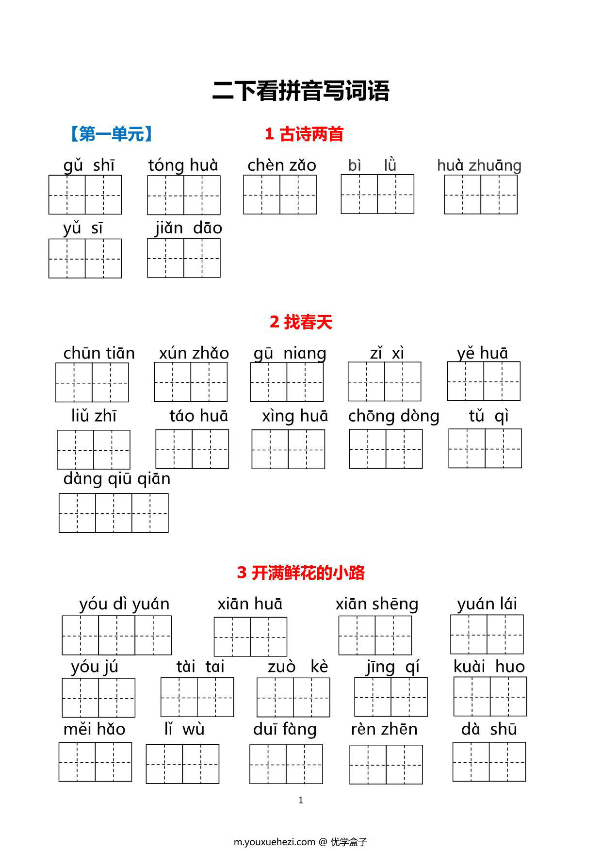 图片[1]-二年级下册语文1-8单元看拼音写词语，21页PDF电子版可打印-优学盒子