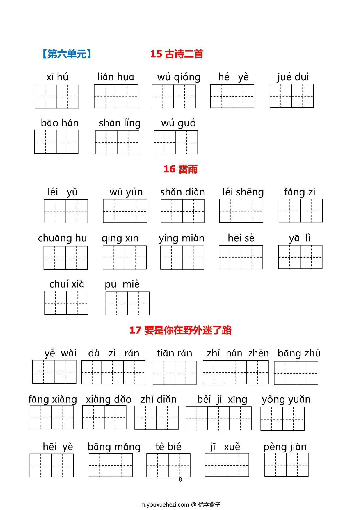 图片[4]-二年级下册语文1-8单元看拼音写词语，21页PDF电子版可打印-优学盒子