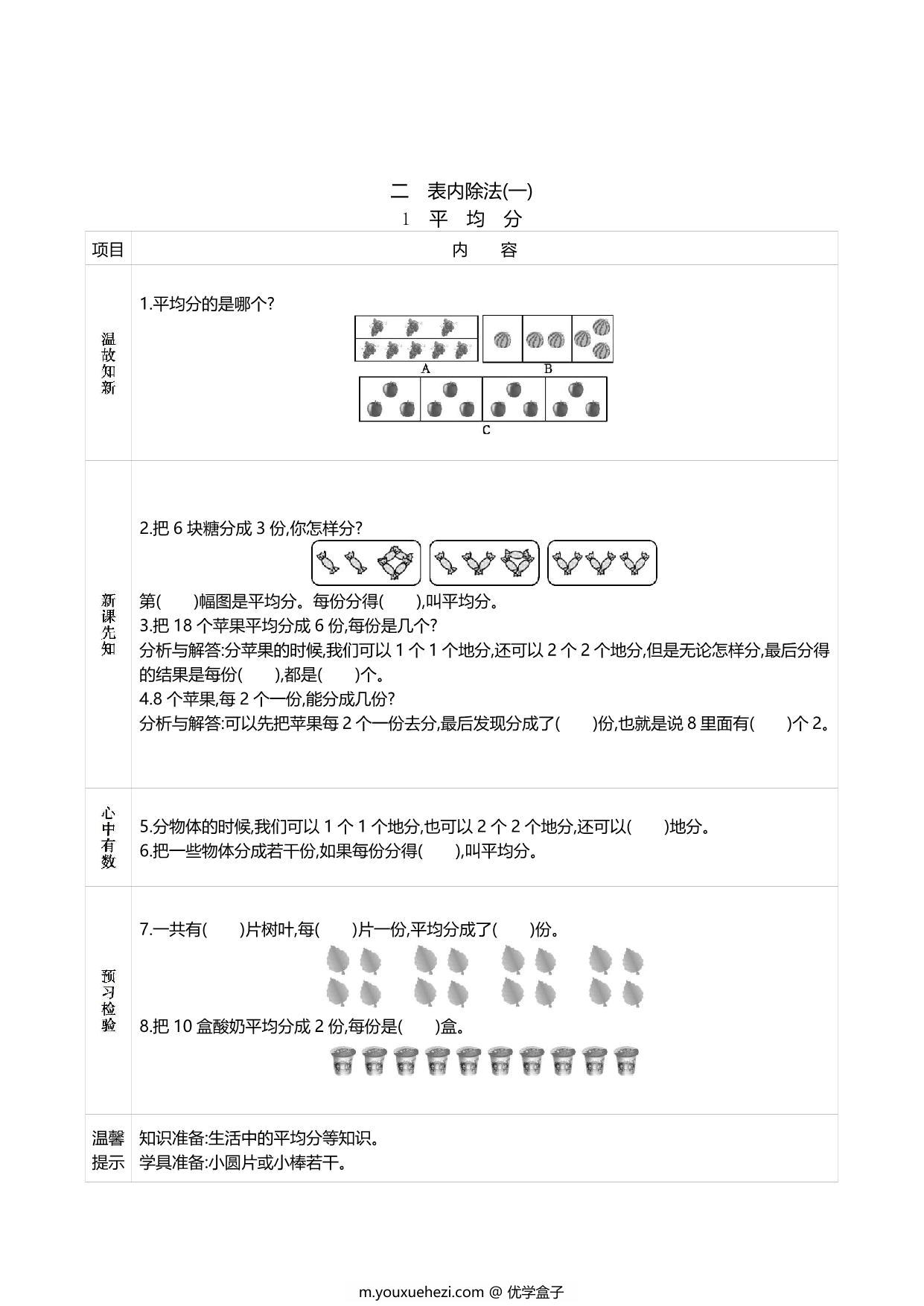 图片[2]-二年级数学下册《课前预习单》人教版，60页PDF可打印-优学盒子