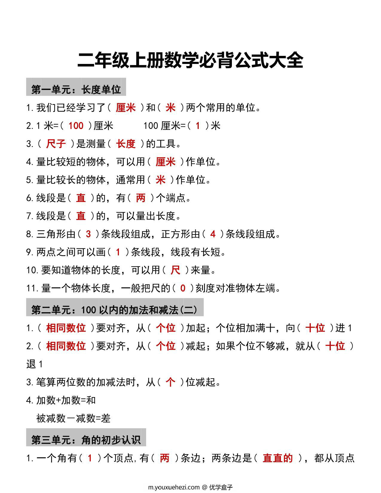 图片[1]-二年级数学必背公式大全，5页PDF可打印-优学盒子