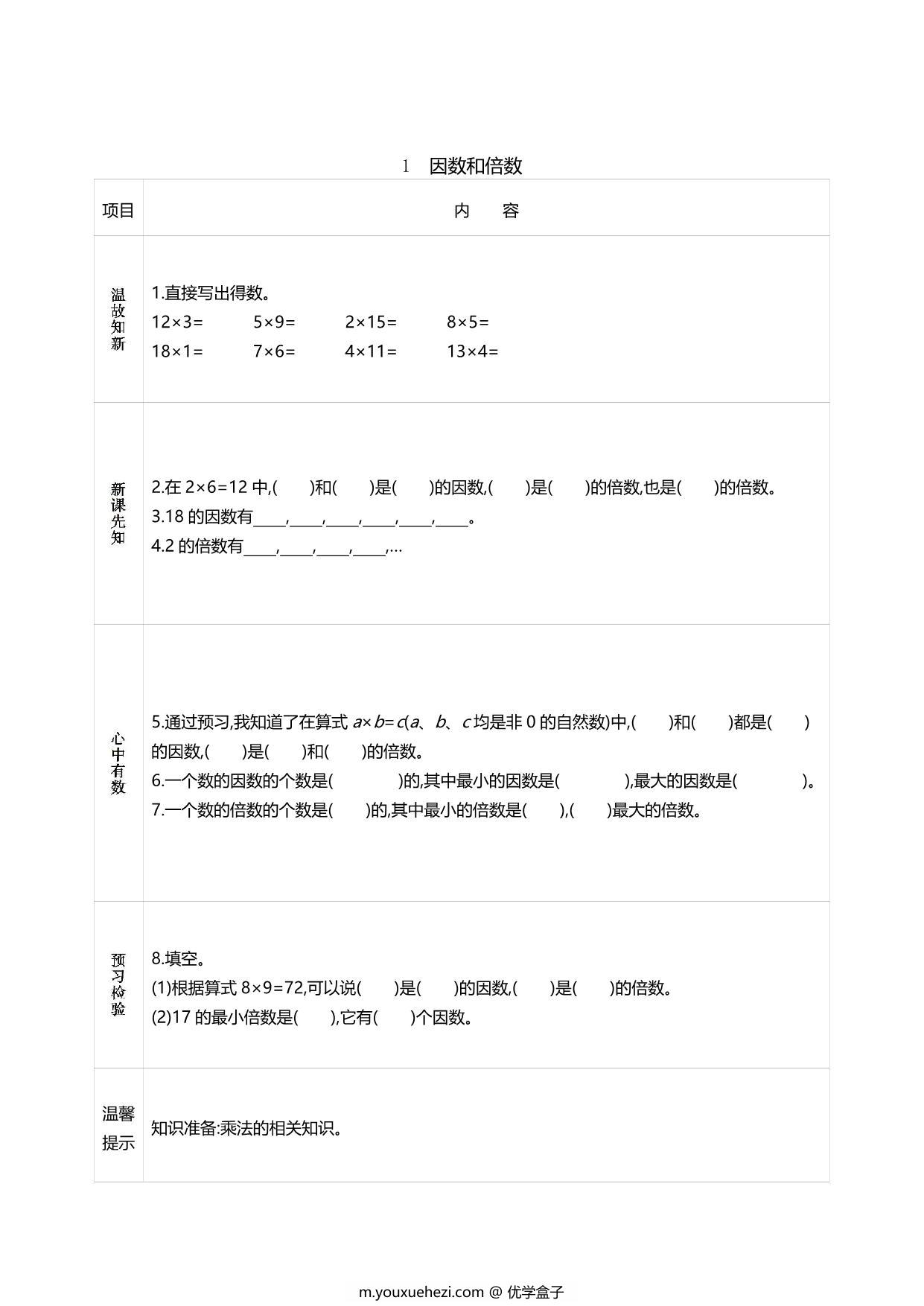 图片[2]-人教版五年级数学下册《课前预习单》，60页PDF电子版-优学盒子