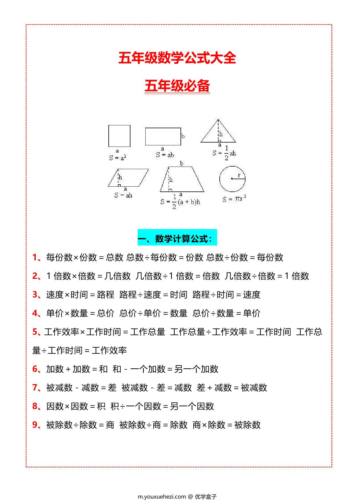图片[1]-五年级数学必背公式大全，4页PDF电子版-优学盒子