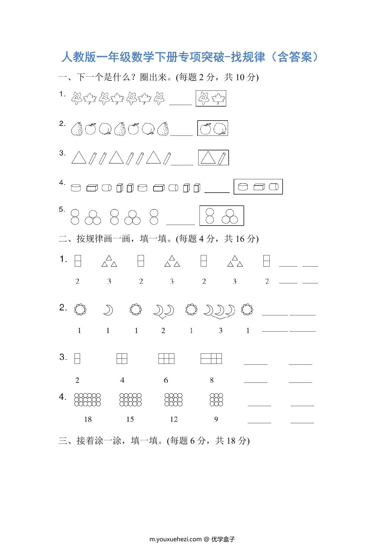 图片[1]-人教版一年级数学下册专项突破-找规律，6页PDF电子版-优学盒子