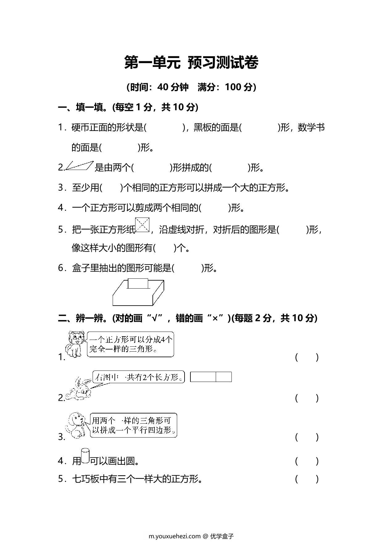 图片[1]-人教版数学一年级下册第一单元预习测试卷，6页PDF电子版-优学盒子