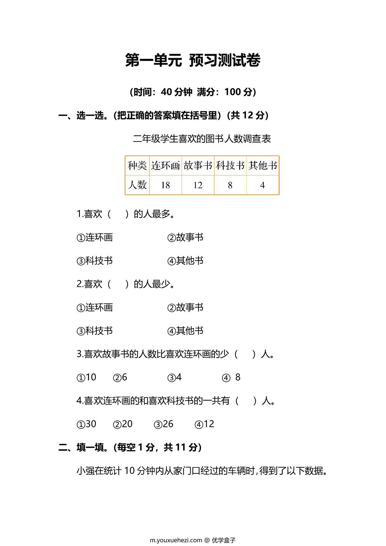 图片[1]-人教版数学二年级下册第一单元预习测试卷，6页PDF可打印-优学盒子