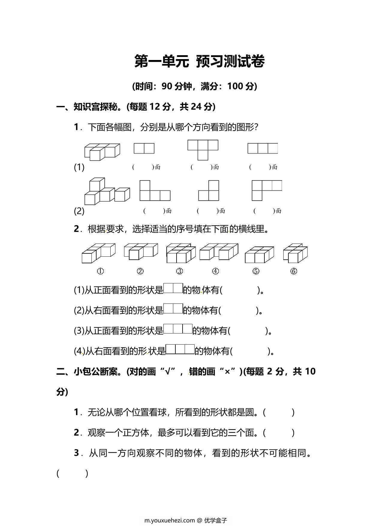 图片[1]-人教版数学五年级下册第一单元预习测试卷，6页PDF电子版-优学盒子