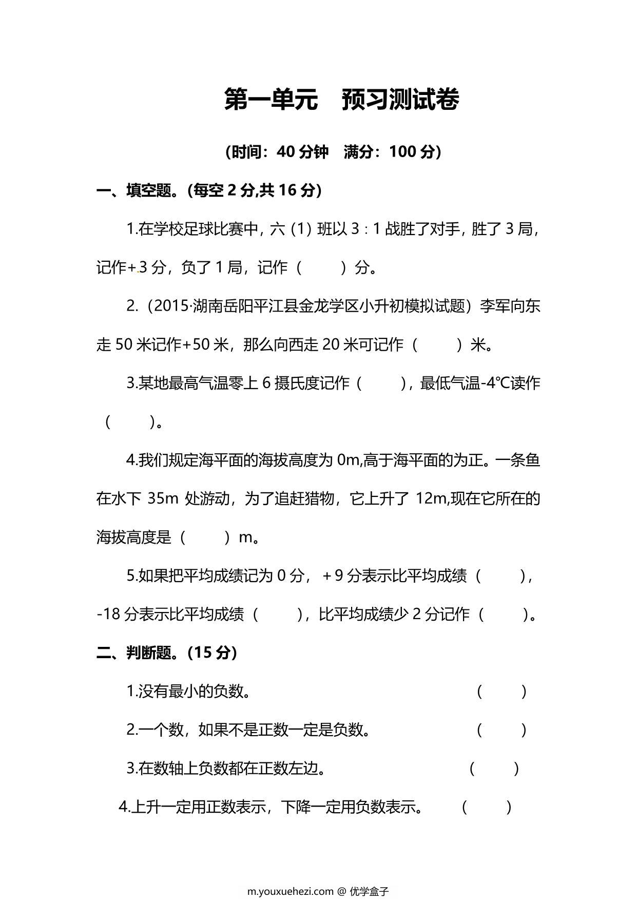 图片[1]-人教版数学六年级下册第一单元预习测试卷，6页PDF电子版-优学盒子