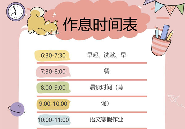 作息时间表寒假暑假学习计划表，word电子版-优学盒子