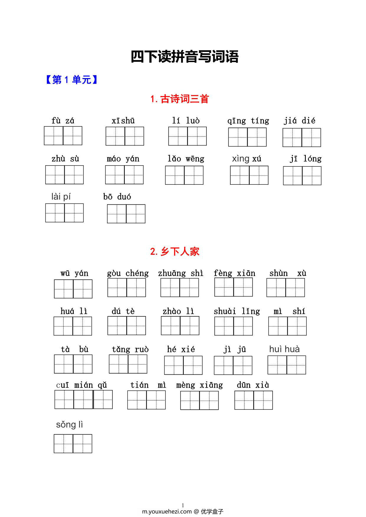 图片[1]-四年级下册语文1-8单元看拼音写词语，11页PDF电子版-优学盒子
