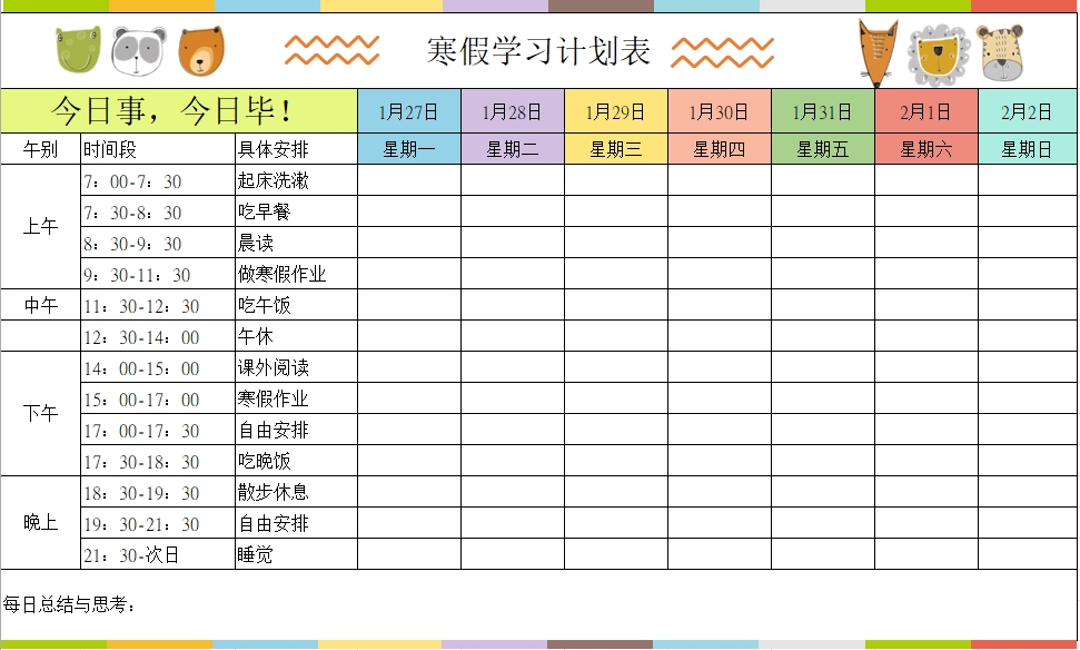 图片[1]-寒假学习计划表4，Excel电子版-优学盒子