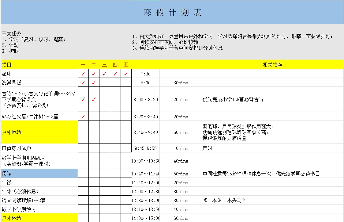 图片[1]-寒假学习计划表5，Excel电子版-优学盒子