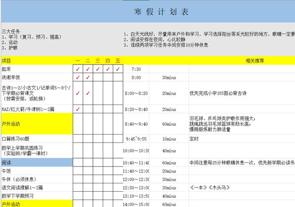 寒假学习计划表5，Excel电子版-优学盒子