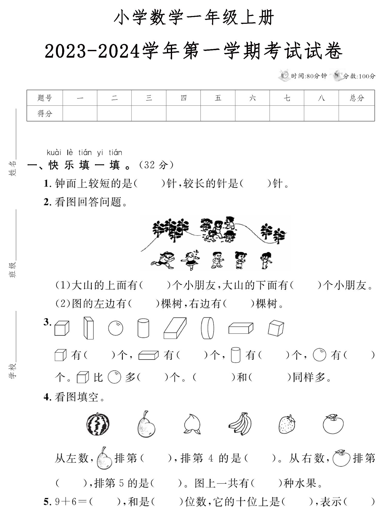 图片[1]-小学数学一年级上册 2023-2024学年第一学期考试试卷，5页PDF电子版-优学盒子