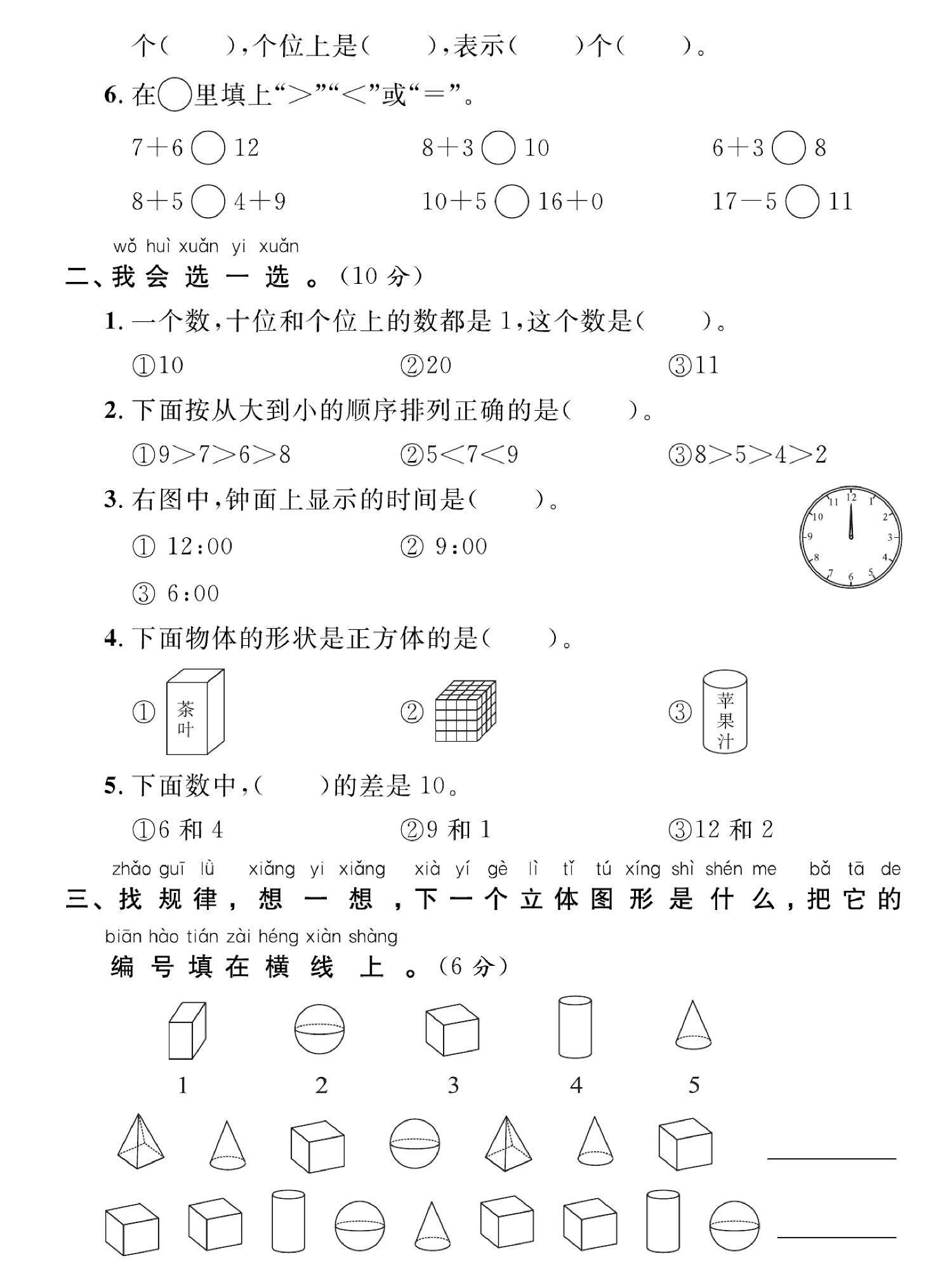 图片[2]-小学数学一年级上册 2023-2024学年第一学期考试试卷，5页PDF电子版-优学盒子