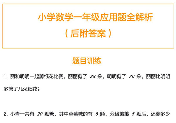 一年级数学应用题训练及解析，9页PDF电子版-优学盒子