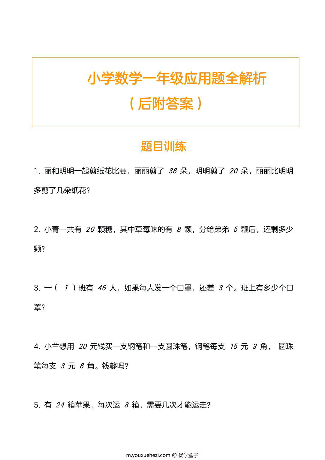 图片[1]-一年级数学应用题训练及解析，9页PDF电子版-优学盒子
