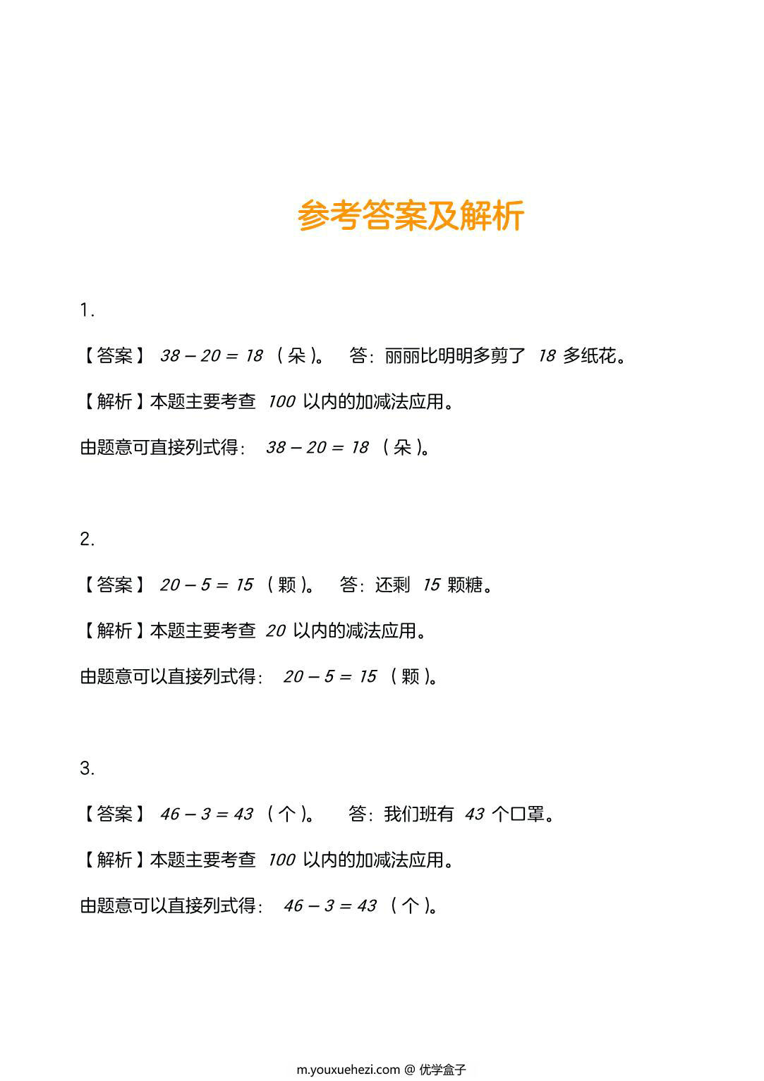图片[4]-一年级数学应用题训练及解析，9页PDF电子版-优学盒子