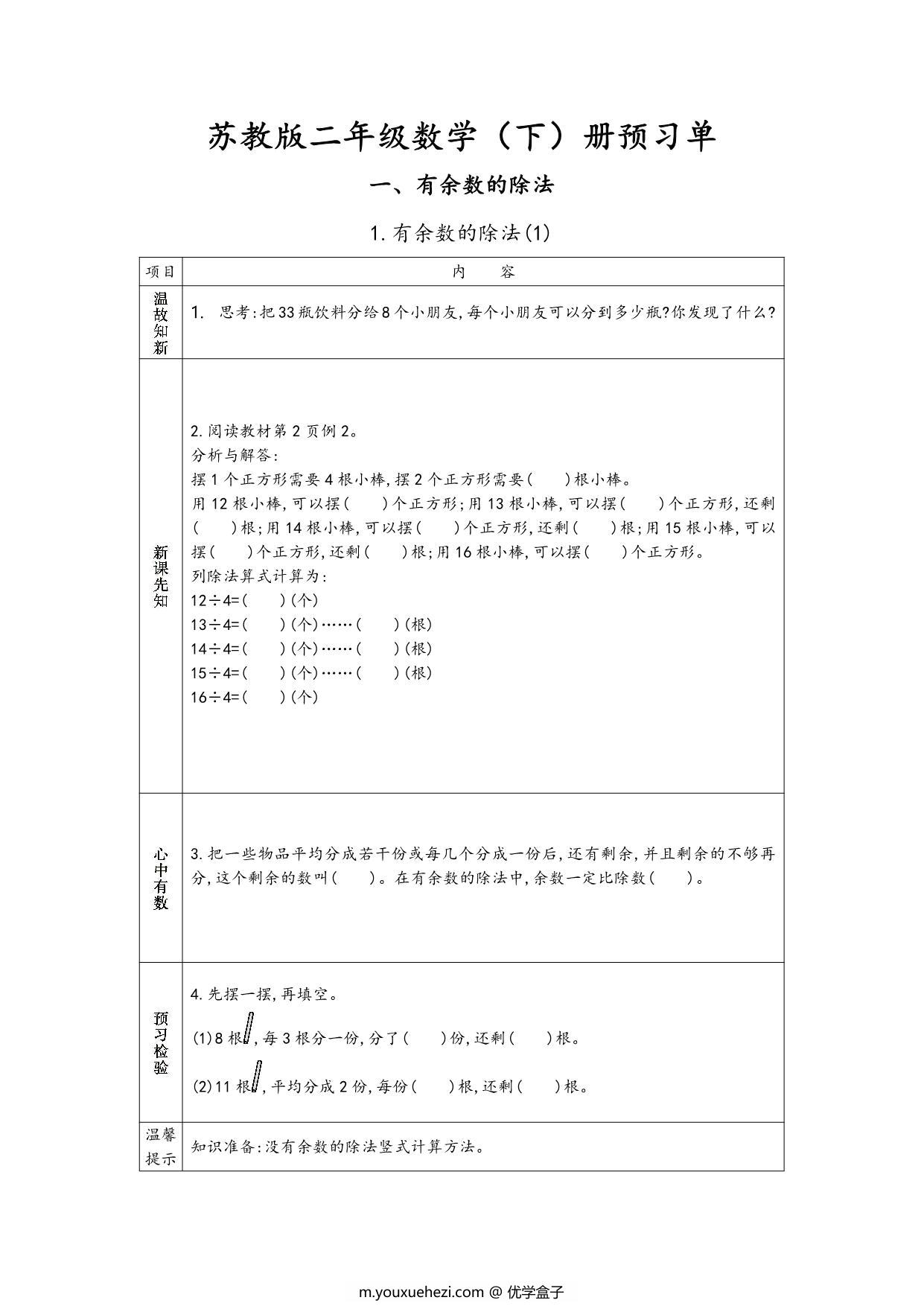 图片[1]-苏教版二年级下册数学预习单，37页PDF电子版-优学盒子