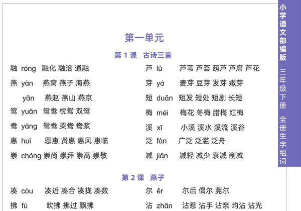 三年级下册语文全册生字组词，8页pdf电子版-优学盒子