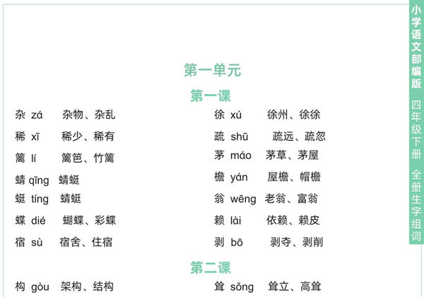 四年级下册语文全册生字组词，8页pdf可打印-优学盒子