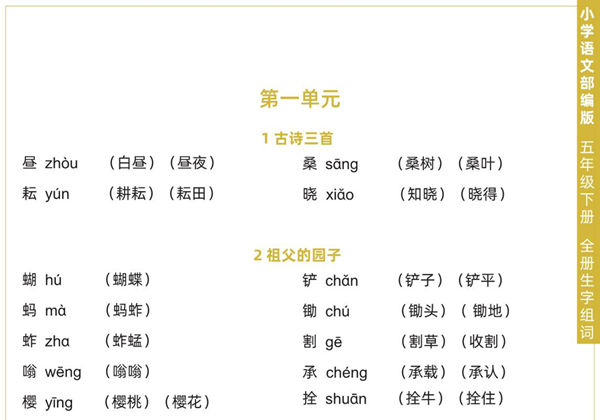 五年级下册语文全册生字组词，5页pdf电子版-优学盒子