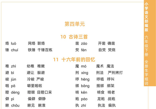 六年级下册语文全册生字组词，4页pdf可打印-优学盒子
