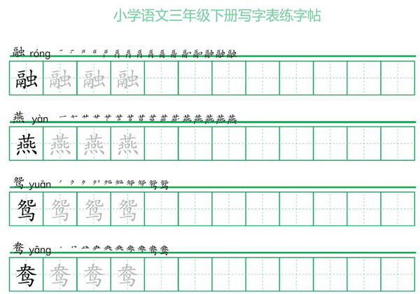 三年级语文下册写字表练字帖（一字三描红），28页pdf电子版-优学盒子