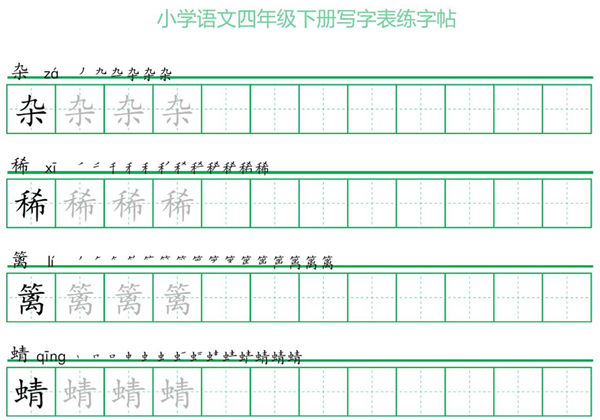 四年级语文下册写字表练字帖（一字三描红），28页pdf可打印-优学盒子
