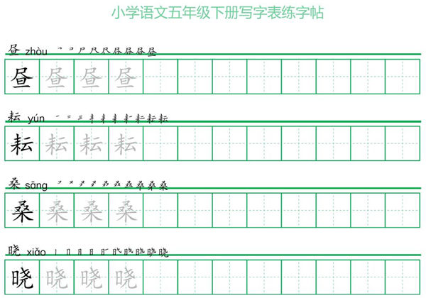 五年级语文下册写字表练字帖（一字三描红），20页pdf电子版-优学盒子