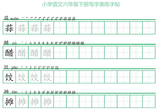 六年级语文下册写字表练字帖（一字三描红），14页pdf可打印-优学盒子