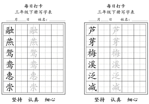 三年级下册语文（寒假预习）写字表每日打卡练字，11页pdf电子版-优学盒子
