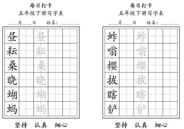 五年级语文下册（寒假预习）写字表每日打卡练字，8页pdf电子版-优学盒子