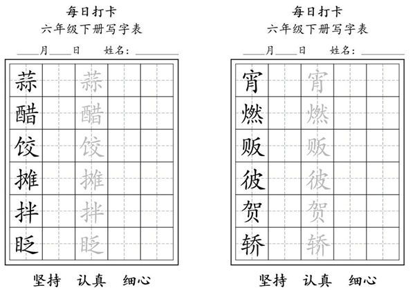 六年级下册语文（寒假预习）写字表每日打卡练字，5页pdf可打印-优学盒子