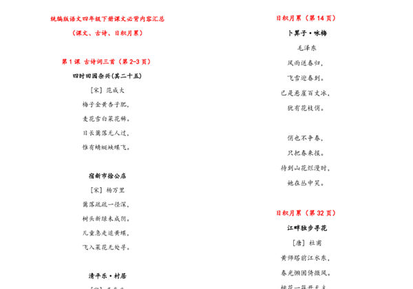 语文四年级下册课文必背内容汇总（课文、古诗、日积月累），7页pdf可打印-优学盒子