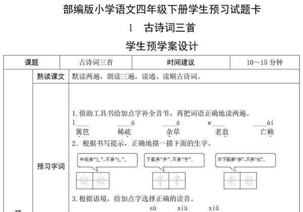 四年级语文下册《课文预习单》，27页pdf可打印-优学盒子