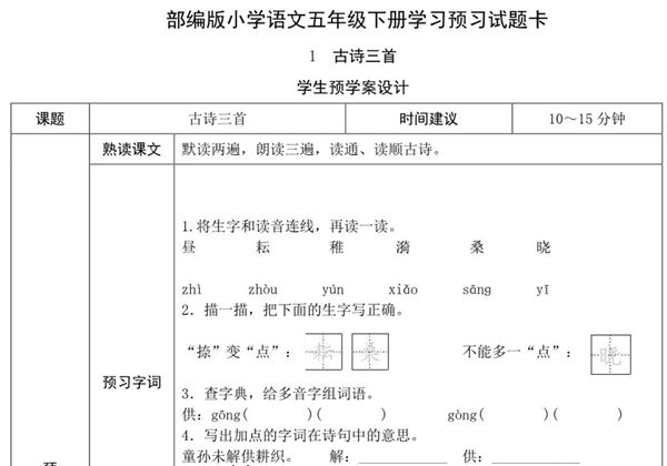 五年级语文下册《课文预习单》，23页pdf电子版-优学盒子
