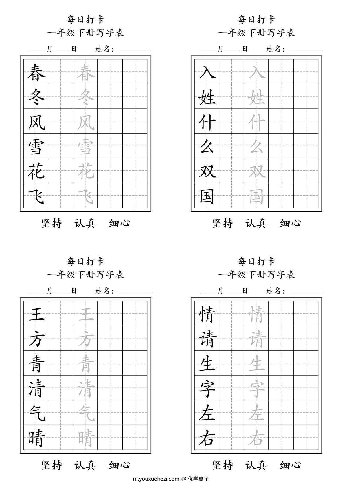 图片[1]-一年级下册语文（寒假预习）写字表每日打卡练字，9页pdf电子版-优学盒子