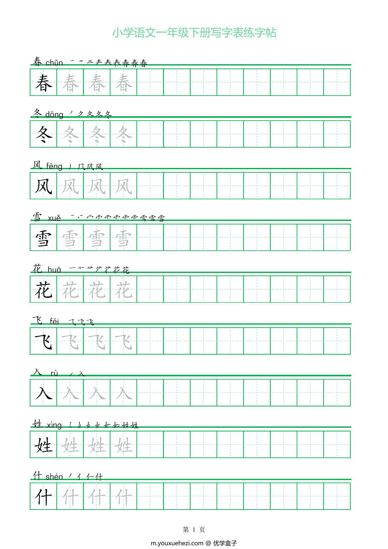 图片[1]-一年级语文下册写字表练字帖（一字三描红），23页pdf电子版-优学盒子