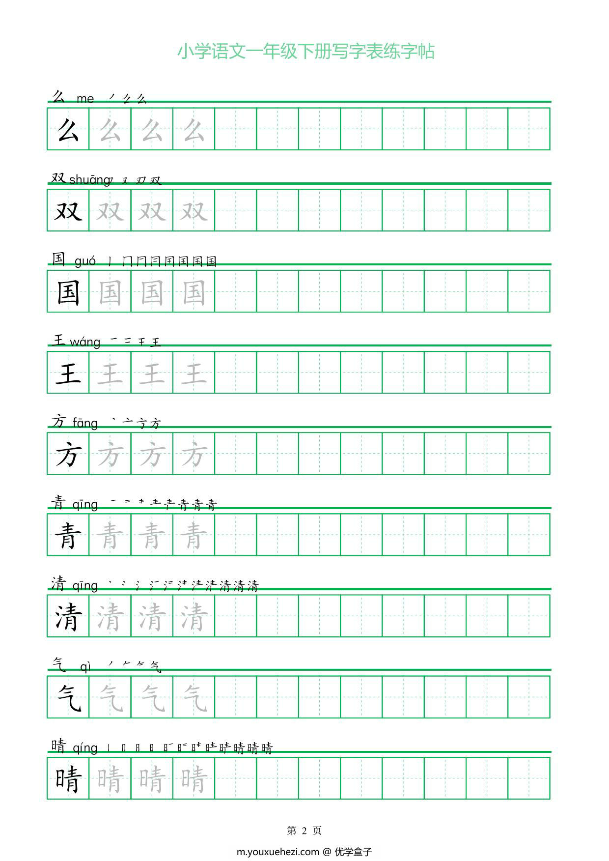 图片[2]-一年级语文下册写字表练字帖（一字三描红），23页pdf电子版-优学盒子