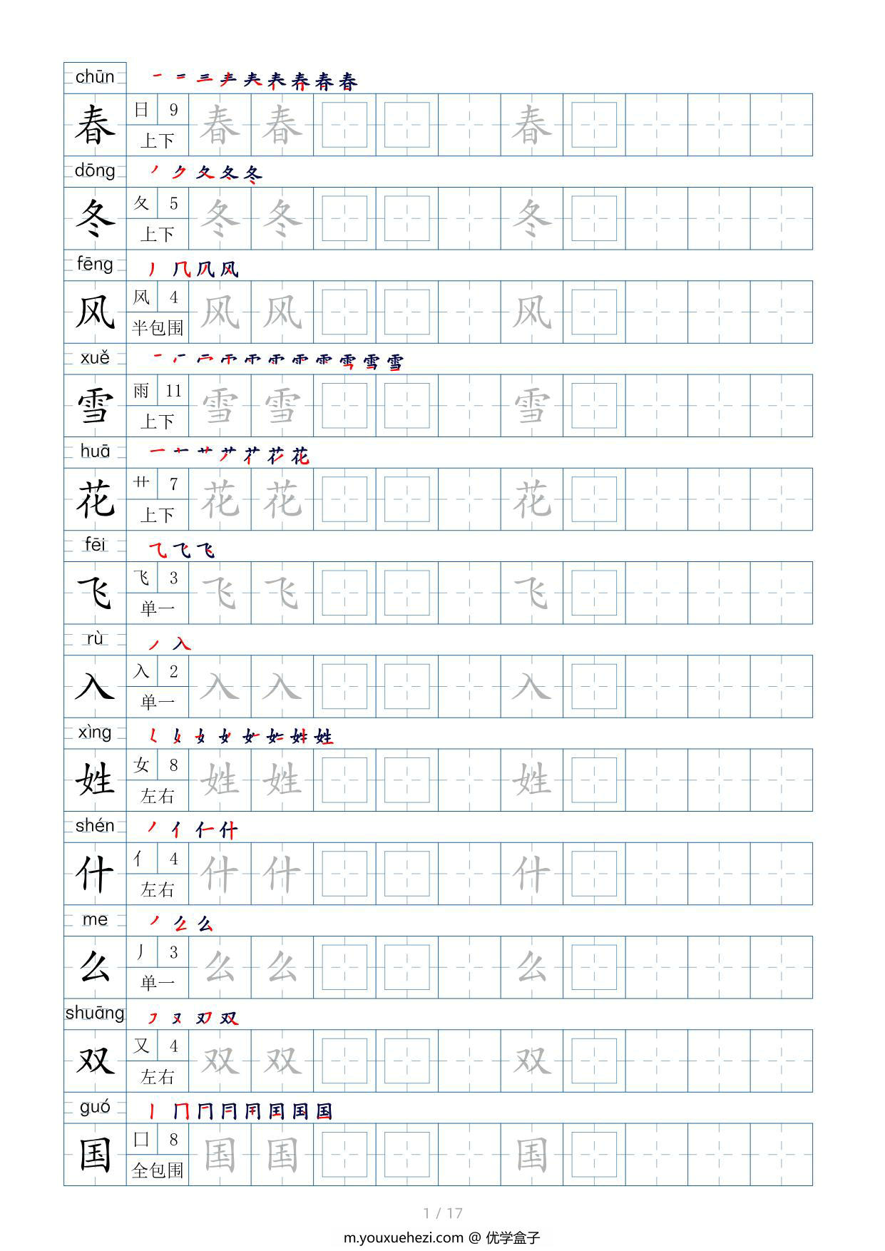 图片[1]-一年级语文下册生字表200个，字帖17页（偏旁部首+笔顺+拼音），pdf电子版-优学盒子