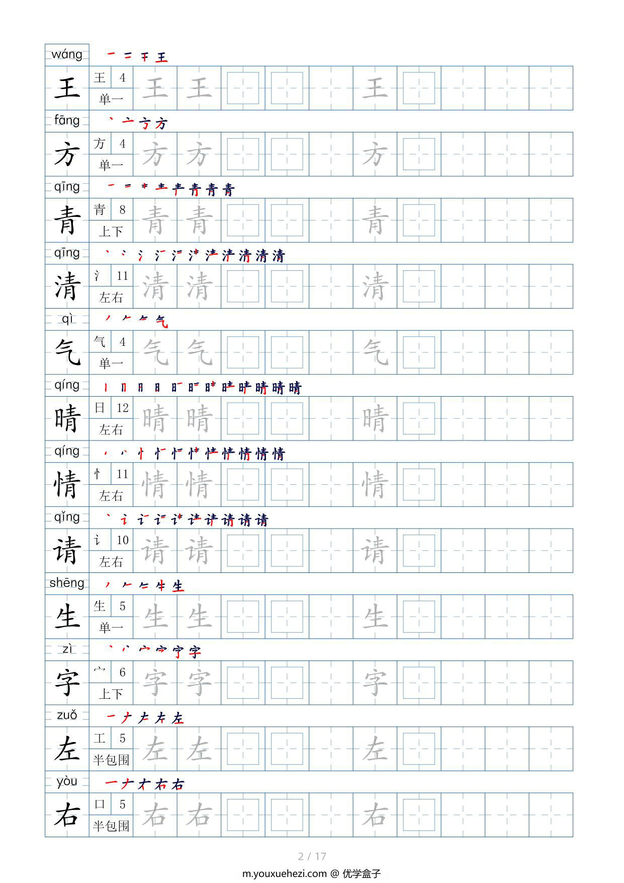 图片[2]-一年级语文下册生字表200个，字帖17页（偏旁部首+笔顺+拼音），pdf电子版-优学盒子